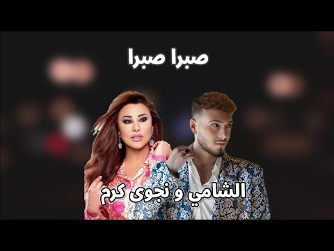 الشامي ونجوى كرم أغنية صبرا    