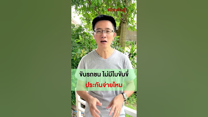 ขับรถชน ไม่มีใบขับขี่ ประกันจ่ายมั้ย? #มีรถต้องรู้ #มีรถต้องดูแล #เทคนิคดูแลรถ #popsociety