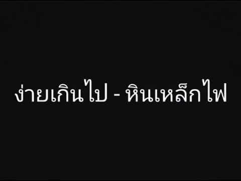 ง่ายเกินไป-หินเหล็กไฟ2019