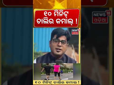 ୧୦ ମିନିଟ୍ ଚାଲିର କମାଲ୍ ! Walk Just 10 Minutes After Meals! Health Benefits | Diabetes | Asala Katha