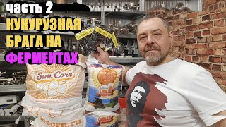 Зерновая брага ТРИ способа сбраживания. часть 2 ФЕРМЕНТЫ (уровень сложности БАЛБЕС)