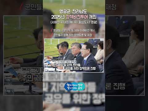 영광군, 전라남도 2025년 정책비전투어 개최 #기본소득도시 #재생에너지 #에너지 중심도시 #풍력발전 #태양광발전