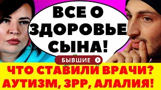 Дом 2 новости | ОГАНЕСЯН РАССКАЗАЛ ВСЕ О ДИАГНОЗАХ СЫНА