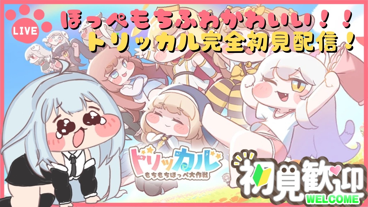 単発？】ほっぺもちふわ…？！トリッカル完全初見でやってみる