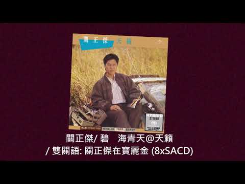 關正傑/ 碧海青天@天籟…星河傳說/ 雙關語: 關正傑在寶麗金 (8xSACD)