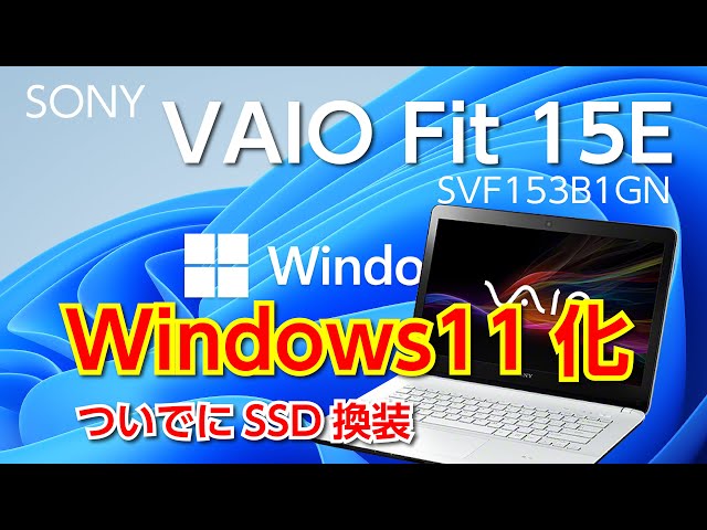 VAIO Fit 15E（SVF153B1GN）のWindows11インストール手順 ...
