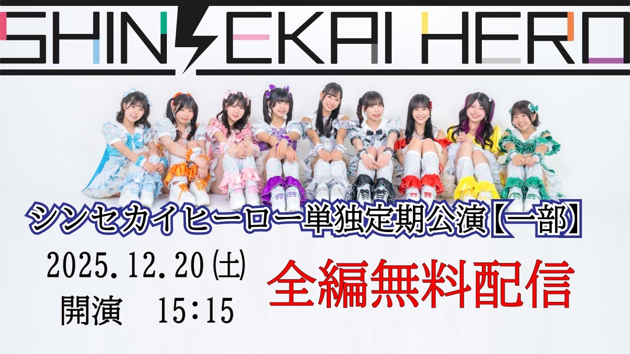 2025年12月20日(土) シンセカイヒーロー単独定期公演「無銭公演」