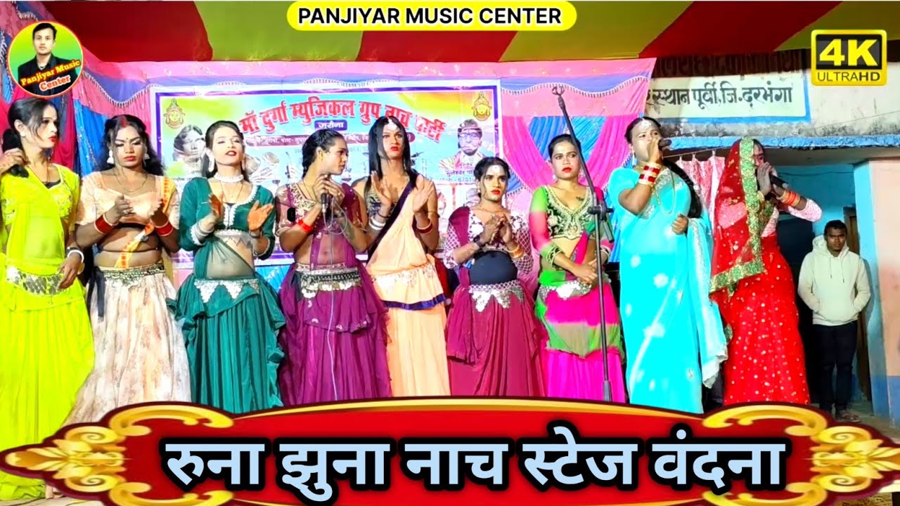 #रुना_झुना_नाच_स्टेज_वंदना//बहुत ही सुंदर नृत्य सभी कलाकार बहुत सुंदर हैं आप लोग एक वार अवश्य देखें