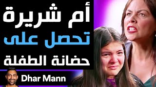 Dhar Mann Studios | أم شريرة تحصل على حضانة الطفلة