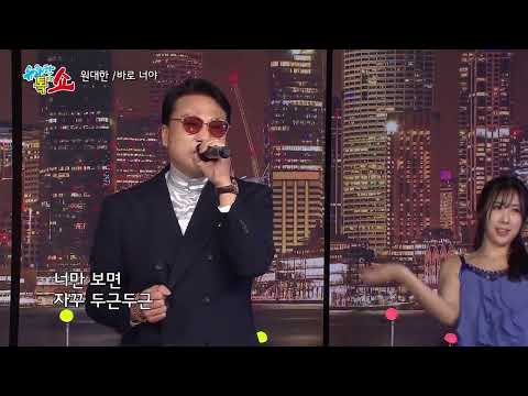 원대한- 바로너야 [유쾌한톸쇼]