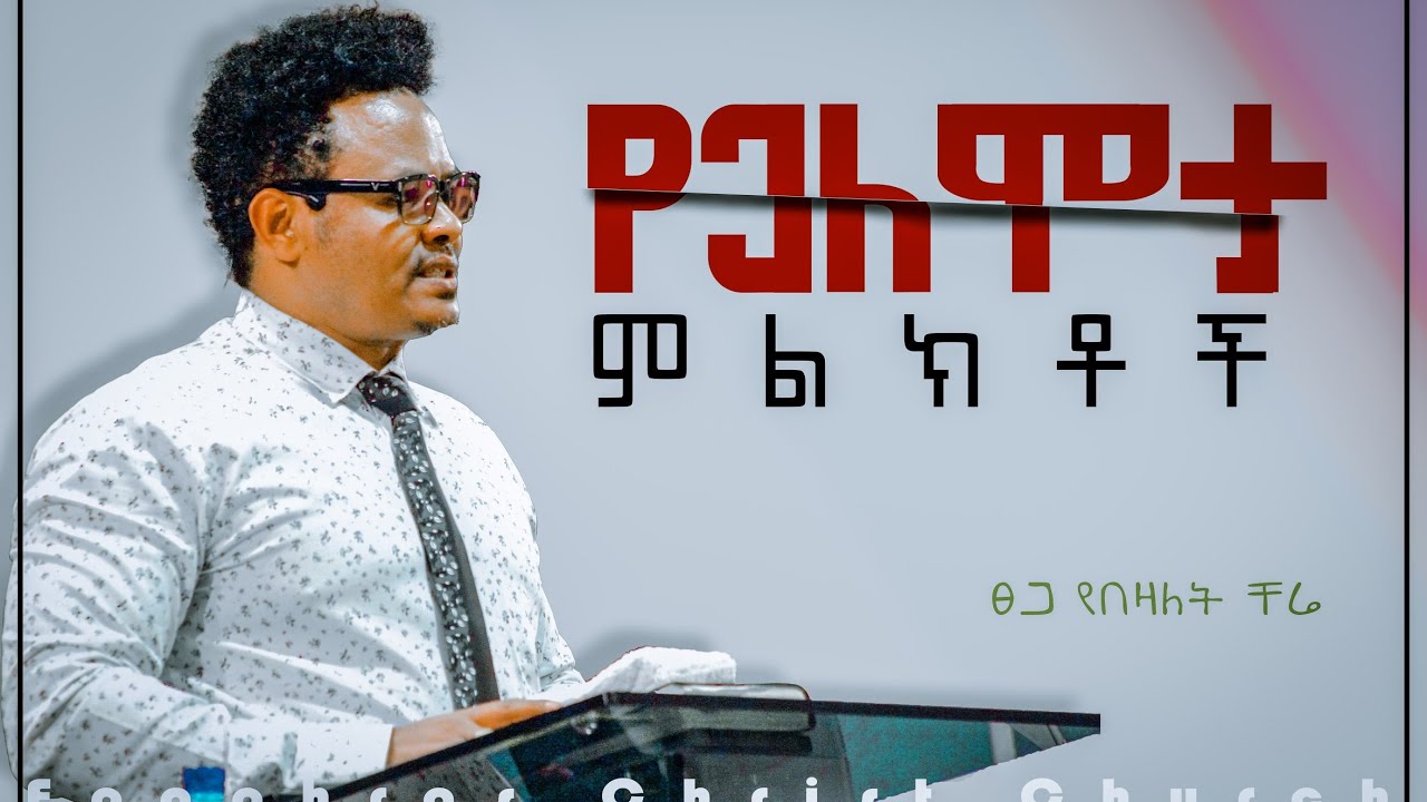 የጋለሞታ ምልክቶች በፓስተር ቸሬ(ልጄ ሆይ ስለምን ጋለሞታ ሴት ትወዳለህ?)