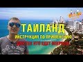 ИНСТРУКЦИЯ ПО ТАИЛАНДУ ДЛЯ ТЕХ, КТО ЕДЕТ В ПЕРВЫЙ РАЗ | ПАТТАЙЯ