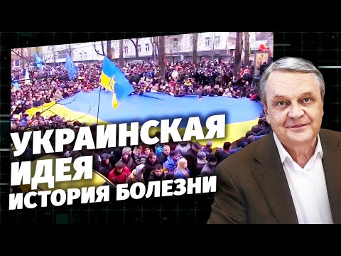 Украинская идея. История болезни