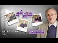 شاخ شو قسمت دهم گفت و گو با دکتر محمد جعفر اقبال 