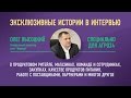 Полное интервью Генерального директора сети "Верный" Олега Высоцкого