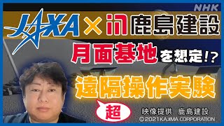 JAXAと鹿島建設、月面基地の建設想定した重機操作する遠隔実験を実施！