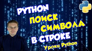 Уроки Python / Как найти символ в строке