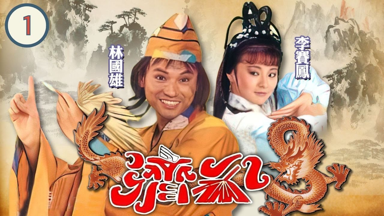 [ATV古裝神話電視劇] 濟公 01/20 | 導人向善儆惡懲奸 | 林國雄、李賽鳳、阮佩珍、魯振順、楊仲恩 | 粵語中字 | 亞視經典劇集 | Asia TV Drama | 亞視 1985