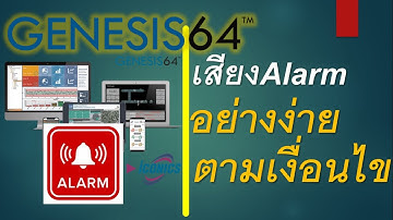 GENESIS64 SCADA : ตัวอย่างส่งเสียงวนลูปตามเงื่อนไขข้อมูลแบบง่าย