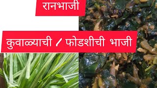 कुवाळ्याची भाजी औषधी रानभाजी | फोडशीची भाजी | करायला साधी व सोपी Kuvalyachi / Fodshichi bhaji