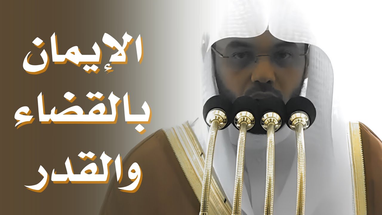 خطبة الجمعة اليوم الحرم المكي الشيخ ياسر الدوسري 29 شوال 1447 هـ