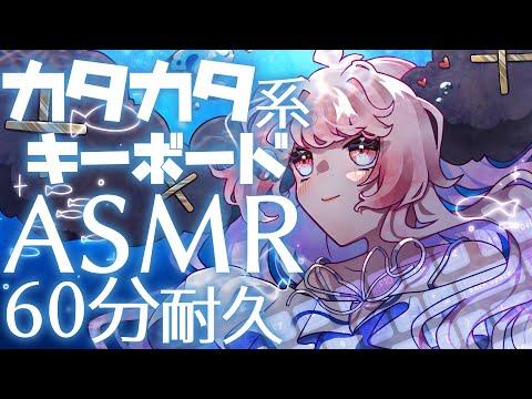 【ASMR/作業用BGM】声無し カタカタ系キーボード作業音60分【玉響ユラ/Vtuber】
