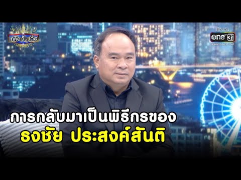 การกลับมาเป็นพิธีกร ของ ธงชัย ประสงค์สันติ | Highlight เกลือ วัน เด้อ EP.31 | 23 ต.ค. 63 |  one31