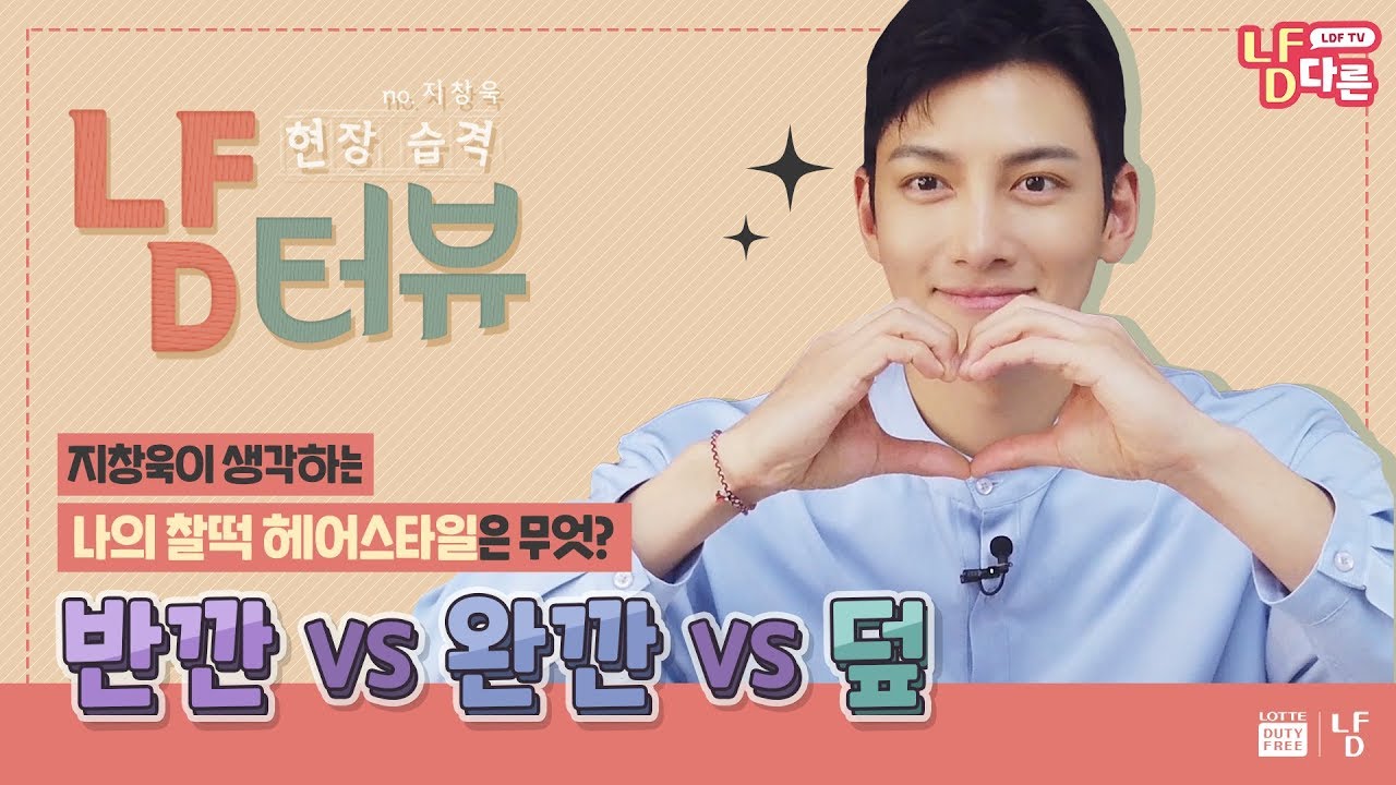 (ENG/JPN SUB)🙋🏻‍♂️지창욱이 생각하는 나의 찰떡 헤어스타일은 무엇? | LDF YUM Attack🚨