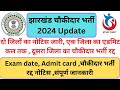 JHARKHAND CHOWKIDAR UPDATES | JHARKHAND CHOWKIDAR भर्ती इस जिला का हुआ रद्द #chowkidar #jharkhand