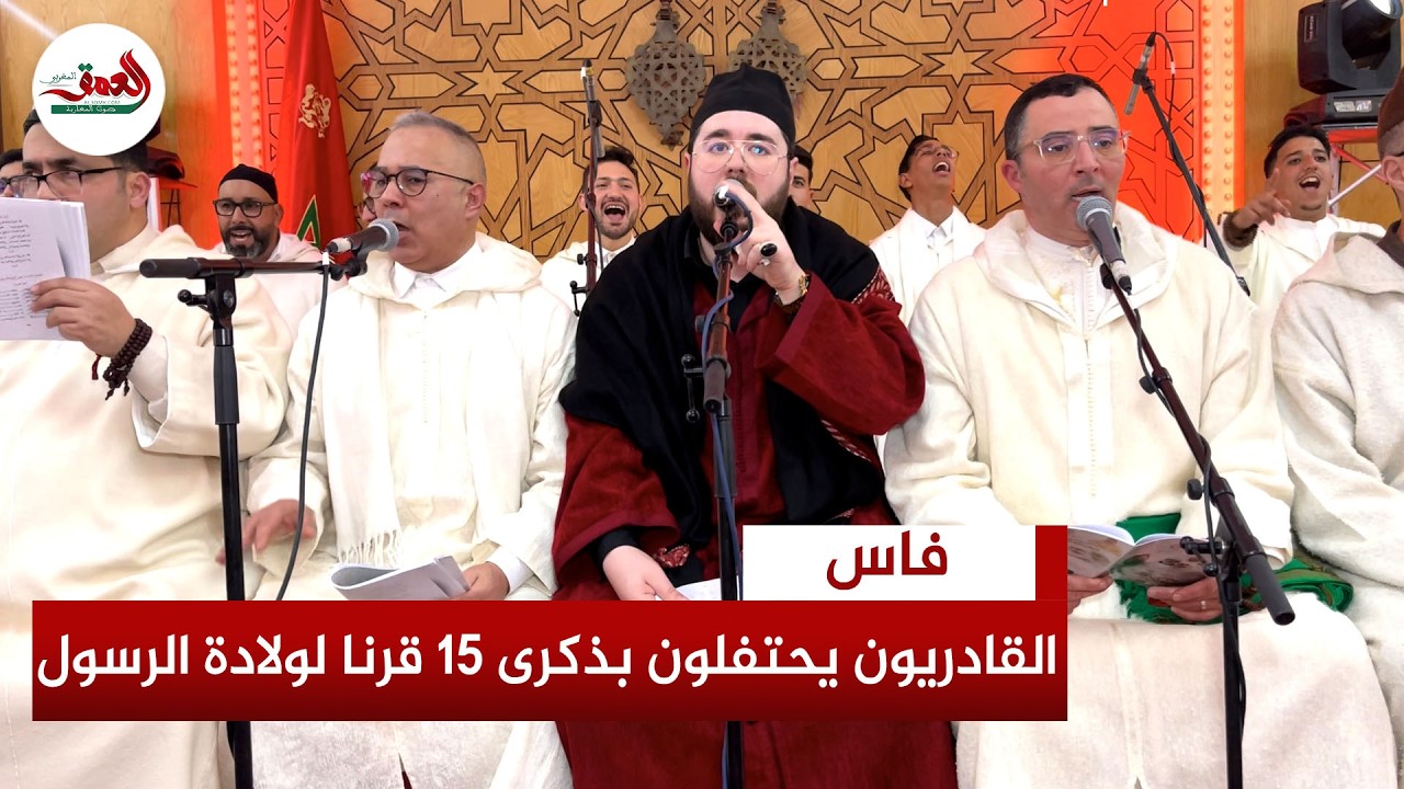 فاس..الطريقة القادرية تحيي ليلة روحانية بحضور مئات المريدين احتفاء بمرور 15 قرنا على ميلاد خير البشر