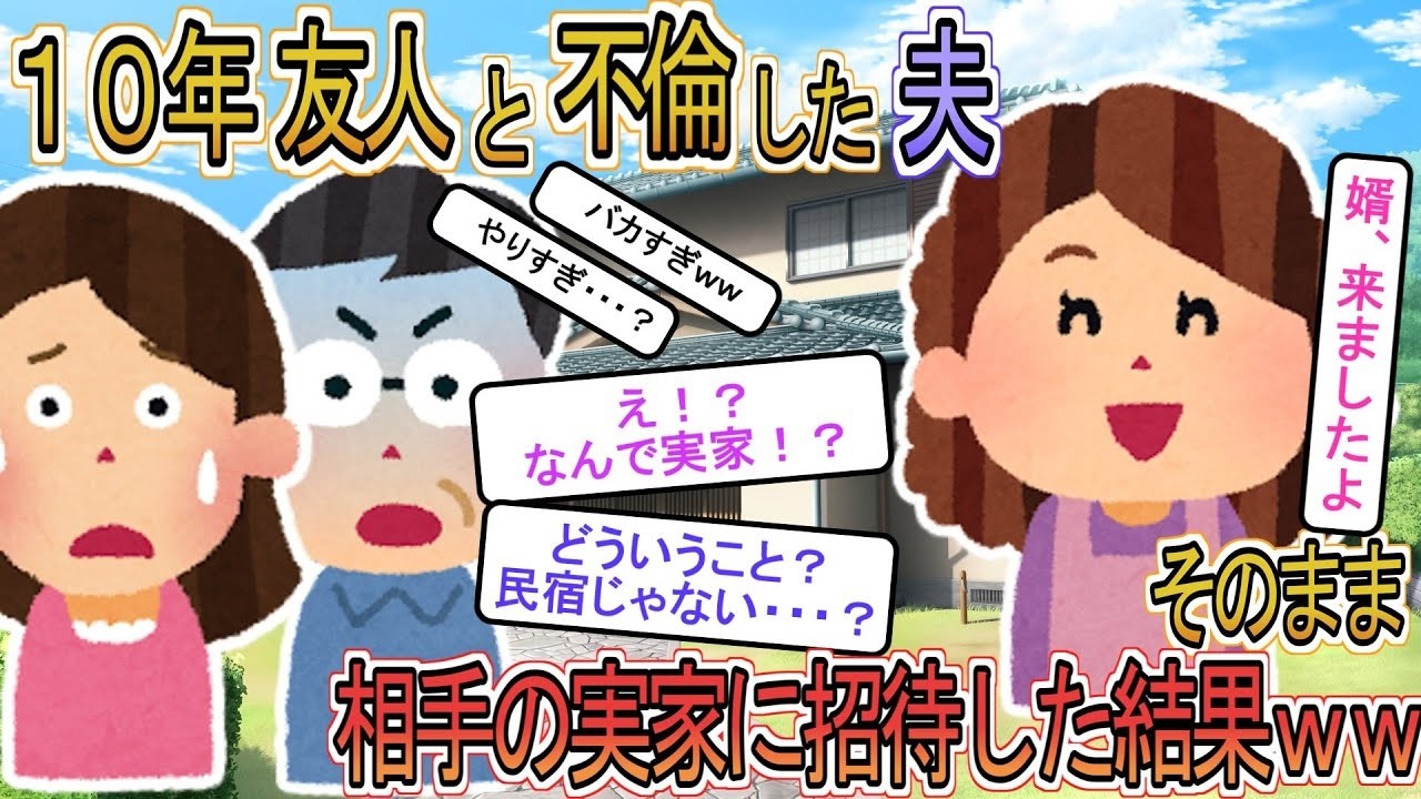 【2ch】【修羅場】夫と親友に１０年以上浮気され続けていた私「あいつらもうしらねｗ」→親友実家に夫を婿として献上した結果ｗｗ【ゆっくり解説】