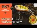 Як обрати тейл-спінер? Сучасна рибалка для початківців