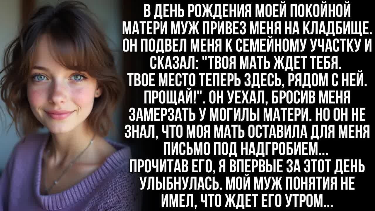 Муж бросил меня замерзать у могилы матери, но он и представить не мог, что было спрятано под плитой…