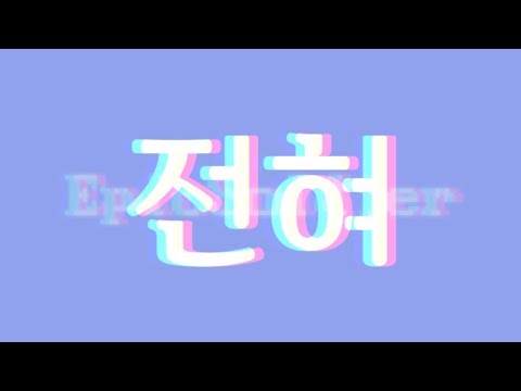 전혀 타이포그래피