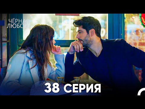 Черная Любовь 38 Серия (Русский Дубляж)