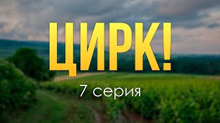 Podcast | Цирк! - 7 Серия - #Рекомендую Смотреть, Онлайн Анонс Сериала #1