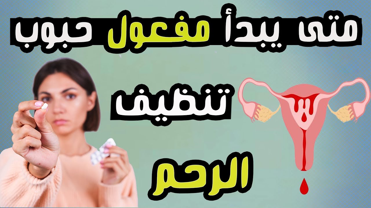 متى يبدأ مفعول حبوب تنظيف الرحم