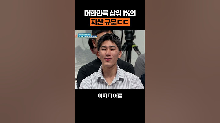 자산 상위 1% 자산 규모 클라쓰ㄷㄷ #어쩌다어른