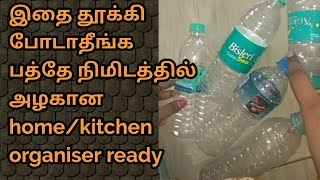 இனிமே தூக்கி போடும் plastic bottles அழகான home/kitchen organiser செய்யலாமே