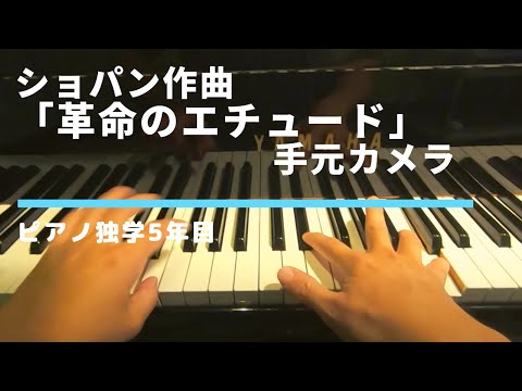 #8 ショパン・革命のエチュード練習8週間目 手元カメラ【ピアノ独学5年目】 adult piano progress　Chopin revolutionary etude week 8