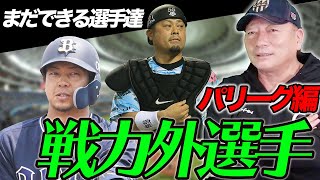【まだできる選手ばかり…】戦力外通告を受けたパリーグ選手についてお話しします！
