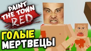 ЗОМБИ СЕРИАЛ В PAINT THE TOWN RED (новые уровни обновление 0.8.7) #50 ЗОМБИ СЕРИАЛ В PAINT THE TOWN RED (новые уровни обновление 0.8.7) #50