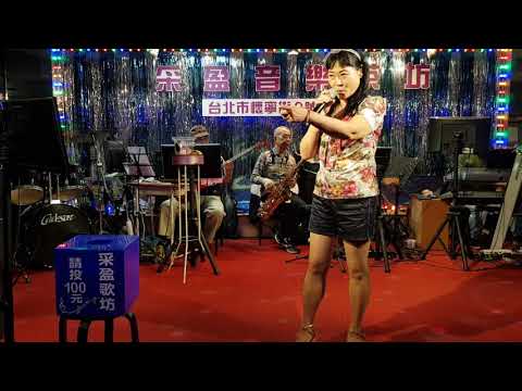 108年11月24日采盈音樂歌廳～維琪小姐演唱～深情海岸