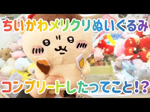 ちいかわメリクリぬいぐるみコンプリートした！？番外編あり