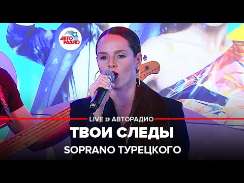 Soprano Турецкого - Твои Следы