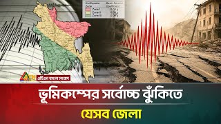 ভূমিকম্পের সর্বোচ্চ ঝুঁকিতে দেশের যেসব জেলা | Earthquake alert | ATN Bangla News screenshot 1