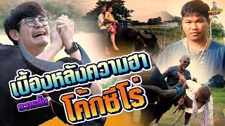 กาลครั้งหนึ่ง By โค้ก ซีโร่ | EP[พิเศษ]เบื้องหลังละครสั้น โค้กซีโร่ตะลุยพิธีรับมอบควาย เอ็มพาราไดรซ์