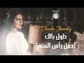   كلودا الشمالي طول بالك حفل رأس السنة