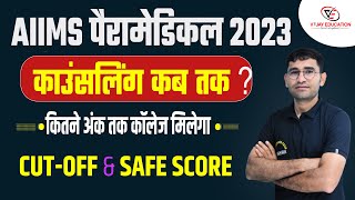 AIIMS PARAMEDICAL 2023 COUNSELLING UPDATE | AIIMS PARAMEDICAL 2023 CUT OFF I AIIMS COLLEGE LIST 2023
