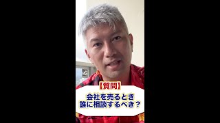 【Q&A】M&Aの相談は誰にするべき？ #shorts